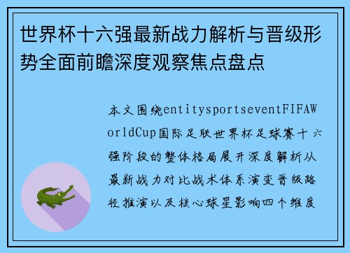 世界杯十六强最新战力解析与晋级形势全面前瞻深度观察焦点盘点