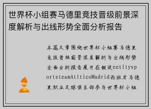 世界杯小组赛马德里竞技晋级前景深度解析与出线形势全面分析报告