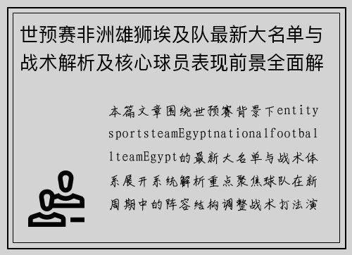 世预赛非洲雄狮埃及队最新大名单与战术解析及核心球员表现前景全面解读