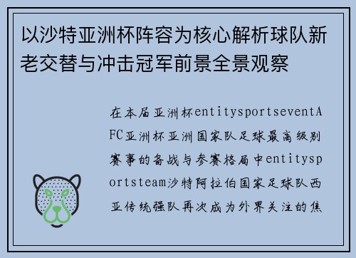 以沙特亚洲杯阵容为核心解析球队新老交替与冲击冠军前景全景观察