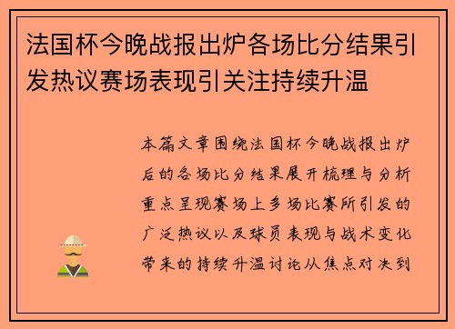 法国杯今晚战报出炉各场比分结果引发热议赛场表现引关注持续升温