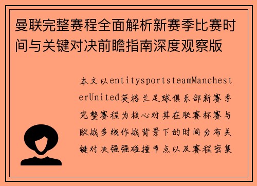 曼联完整赛程全面解析新赛季比赛时间与关键对决前瞻指南深度观察版
