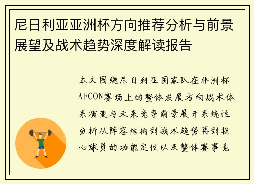 尼日利亚亚洲杯方向推荐分析与前景展望及战术趋势深度解读报告