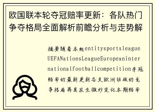 欧国联本轮夺冠赔率更新：各队热门争夺格局全面解析前瞻分析与走势解读