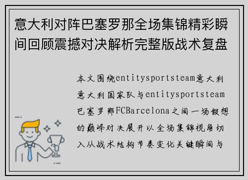 意大利对阵巴塞罗那全场集锦精彩瞬间回顾震撼对决解析完整版战术复盘