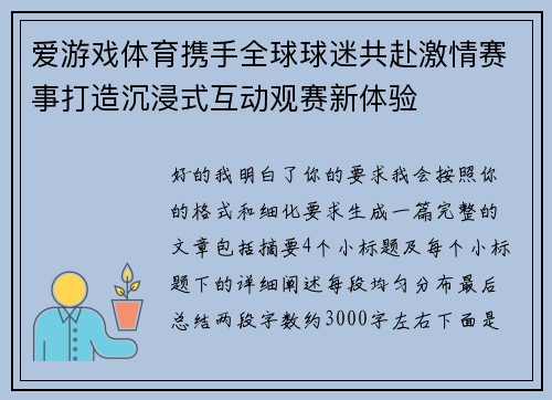 爱游戏体育携手全球球迷共赴激情赛事打造沉浸式互动观赛新体验