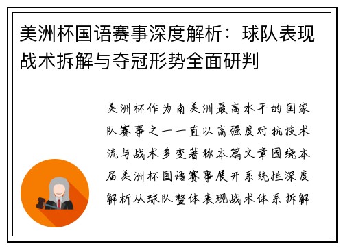 美洲杯国语赛事深度解析：球队表现战术拆解与夺冠形势全面研判