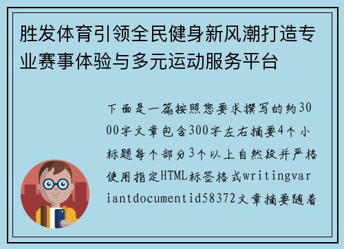 胜发体育引领全民健身新风潮打造专业赛事体验与多元运动服务平台