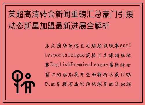 英超高清转会新闻重磅汇总豪门引援动态新星加盟最新进展全解析