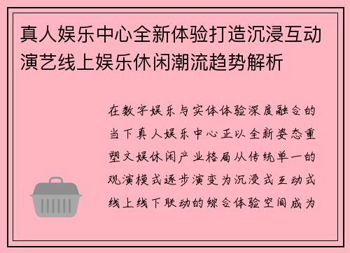 真人娱乐中心全新体验打造沉浸互动演艺线上娱乐休闲潮流趋势解析