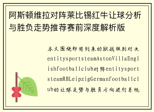 阿斯顿维拉对阵莱比锡红牛让球分析与胜负走势推荐赛前深度解析版