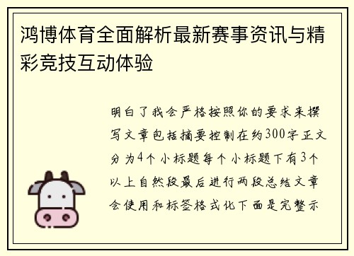 鸿博体育全面解析最新赛事资讯与精彩竞技互动体验