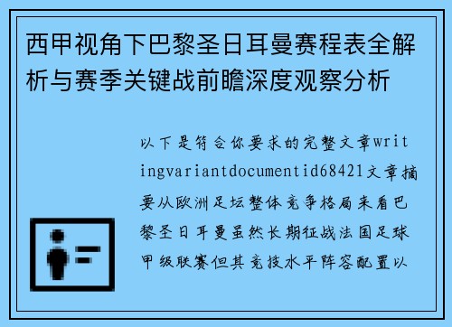 西甲视角下巴黎圣日耳曼赛程表全解析与赛季关键战前瞻深度观察分析
