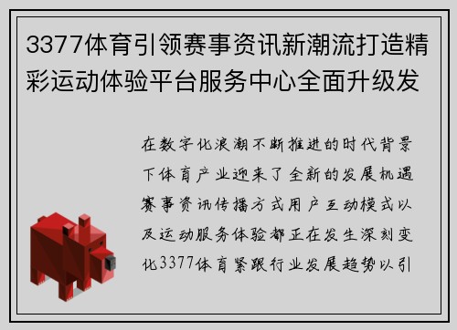 3377体育引领赛事资讯新潮流打造精彩运动体验平台服务中心全面升级发展