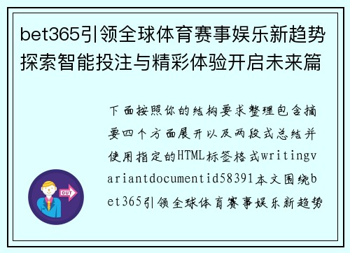 bet365引领全球体育赛事娱乐新趋势探索智能投注与精彩体验开启未来篇章