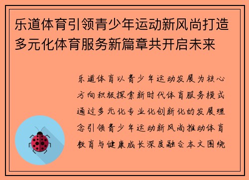 乐道体育引领青少年运动新风尚打造多元化体育服务新篇章共开启未来