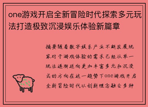 one游戏开启全新冒险时代探索多元玩法打造极致沉浸娱乐体验新篇章