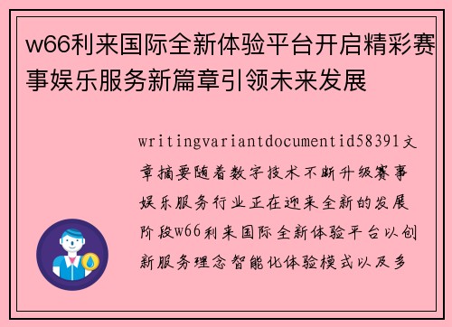 w66利来国际全新体验平台开启精彩赛事娱乐服务新篇章引领未来发展