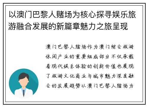 以澳门巴黎人赌场为核心探寻娱乐旅游融合发展的新篇章魅力之旅呈现