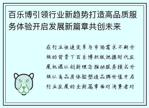 百乐博引领行业新趋势打造高品质服务体验开启发展新篇章共创未来