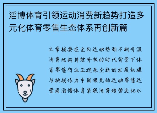 滔博体育引领运动消费新趋势打造多元化体育零售生态体系再创新篇