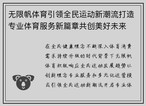 无限帆体育引领全民运动新潮流打造专业体育服务新篇章共创美好未来
