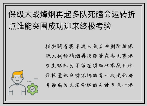 保级大战烽烟再起多队死磕命运转折点谁能突围成功迎来终极考验