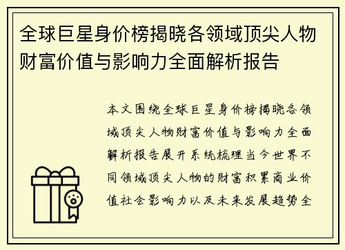 全球巨星身价榜揭晓各领域顶尖人物财富价值与影响力全面解析报告