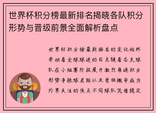 世界杯积分榜最新排名揭晓各队积分形势与晋级前景全面解析盘点
