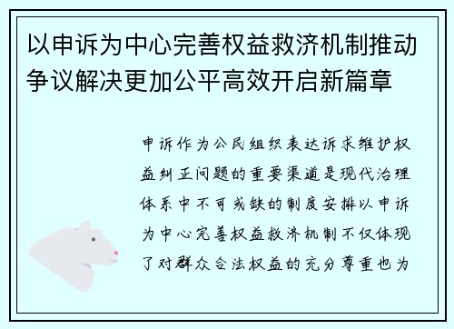 以申诉为中心完善权益救济机制推动争议解决更加公平高效开启新篇章