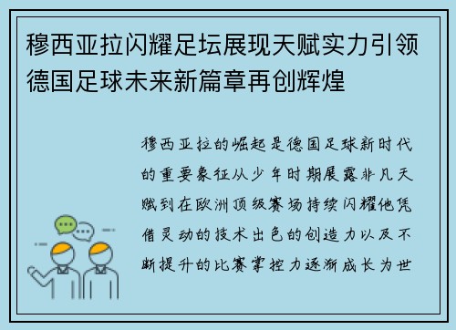穆西亚拉闪耀足坛展现天赋实力引领德国足球未来新篇章再创辉煌