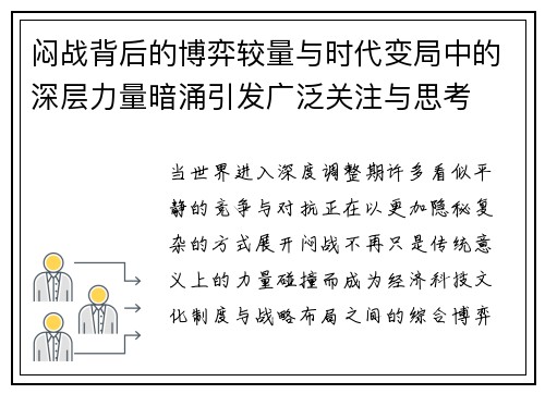 闷战背后的博弈较量与时代变局中的深层力量暗涌引发广泛关注与思考
