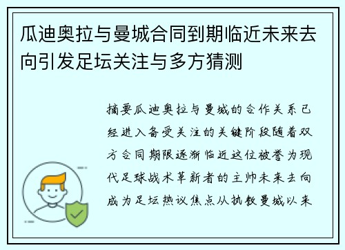 瓜迪奥拉与曼城合同到期临近未来去向引发足坛关注与多方猜测