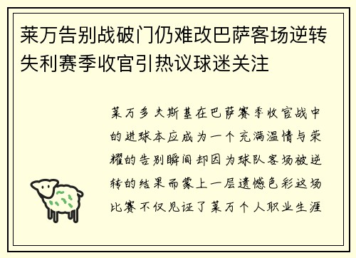 莱万告别战破门仍难改巴萨客场逆转失利赛季收官引热议球迷关注